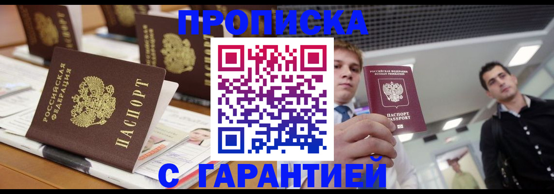 прописка гарантия в Яхроме